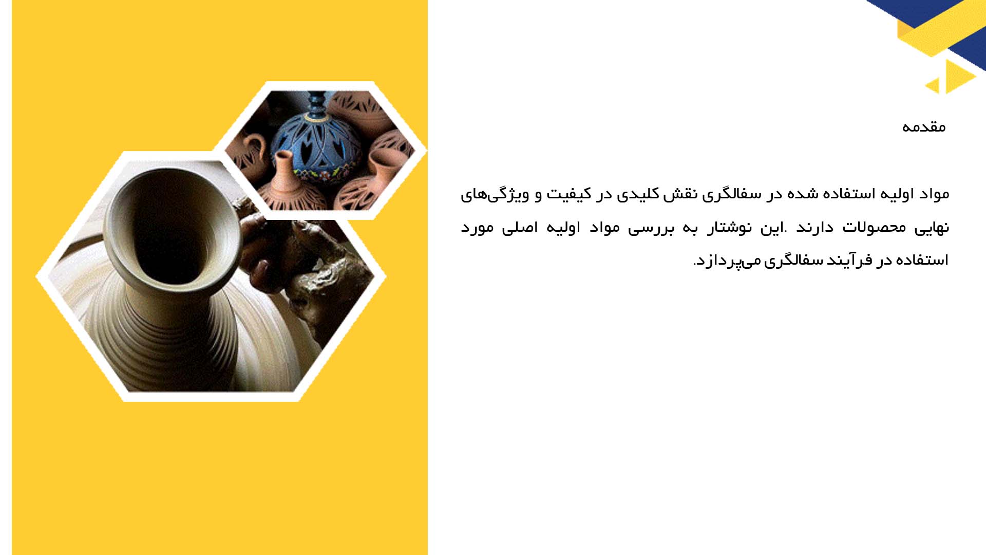 پاورپوینت در مورد مواد اولیه مورد استفاده در سفالگری